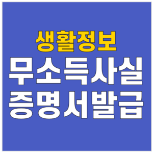 무소득사실증명원－발급