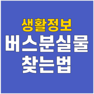 버스분실물－찾기